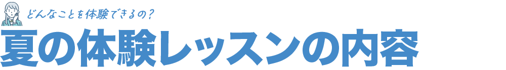 どんなことを体験できるの？夏の体験レッスンの内容