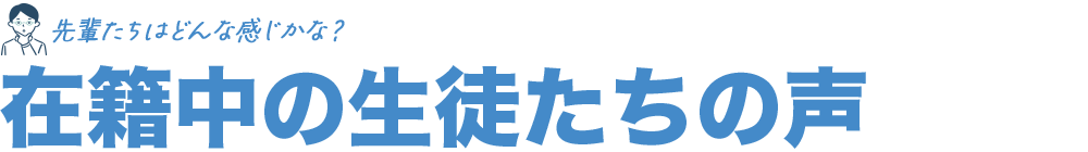 先輩たちはどんな感じかな？在籍中の生徒たちの声