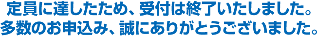 定員に達したため、受付は終了いたしました。多数の申し込み、誠にありがとうございました。