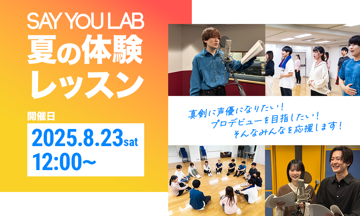 SAY YOU LAB 夏の体験レッスン