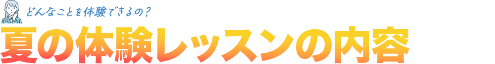 どんなことを体験できるの？夏の体験レッスンの内容