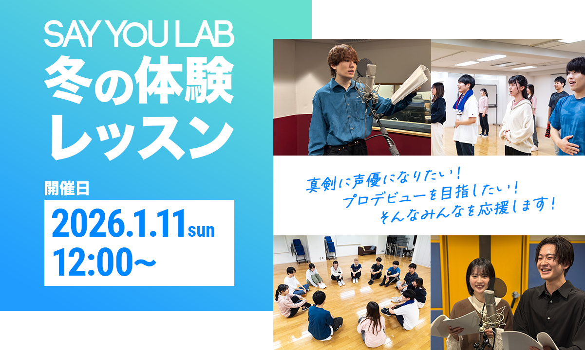 SAY YOU LAB 冬の体験レッスン